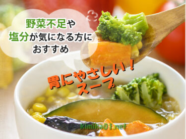 食欲がない時には野菜を楽しむスープ食・胃にやさしくて・美味しいベジ活スープを手軽にいただきましょう！